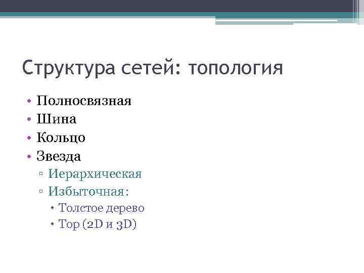 Структура сетей: топология • • Полносвязная Шина Кольцо Звезда ▫ Иерархическая ▫ Избыточная: Толстое