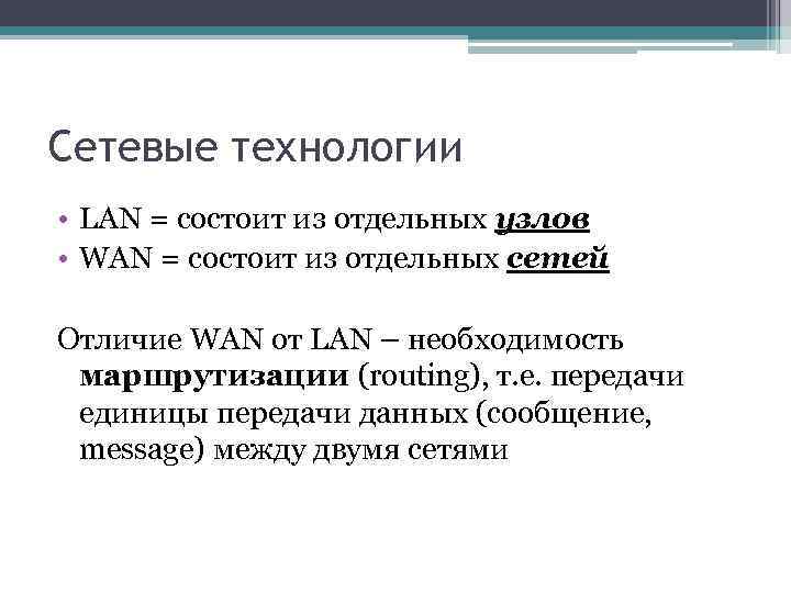 Сетевые технологии • LAN = состоит из отдельных узлов • WAN = состоит из