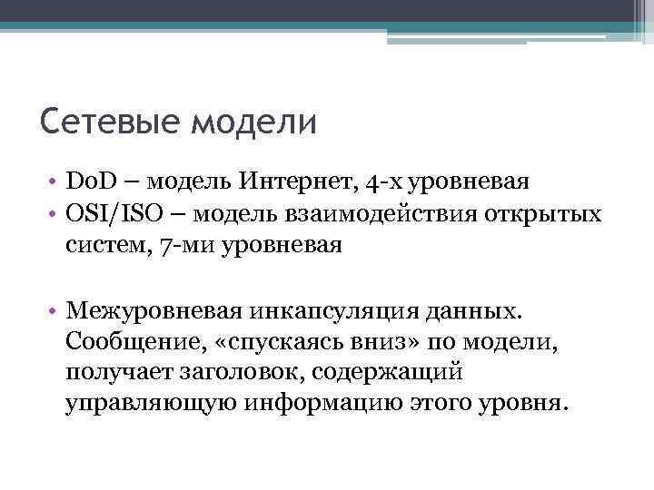 Сетевые модели • Do. D – модель Интернет, 4 -х уровневая • OSI/ISO –