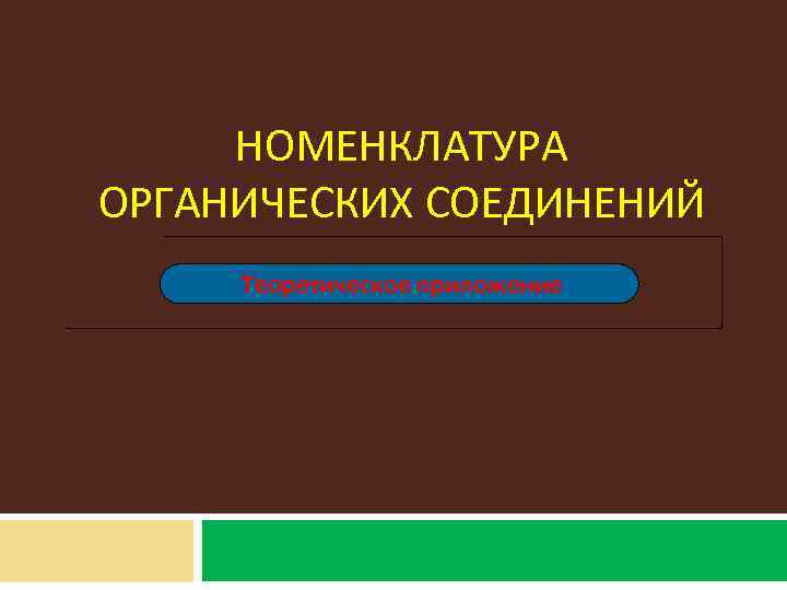 НОМЕНКЛАТУРА ОРГАНИЧЕСКИХ СОЕДИНЕНИЙ Теоретическое приложение 