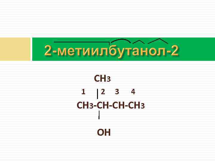 Соединение 2 метилбутанол 1. 2,3 – Метилбутанол – 2. Формула 3-метилбутанола-2. 3 Метилбутанол 3. Сн3.
