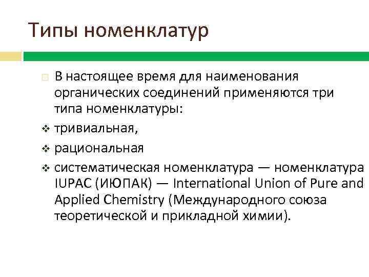 Типы номенклатур В настоящее время для наименования органических соединений применяются три типа номенклатуры: v