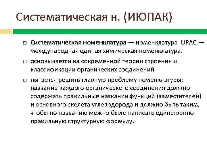 Систематическая н. (ИЮПАК) Систематическая номенклатура — номенклатура IUPAC — международная единая химическая номенклатура. основывается