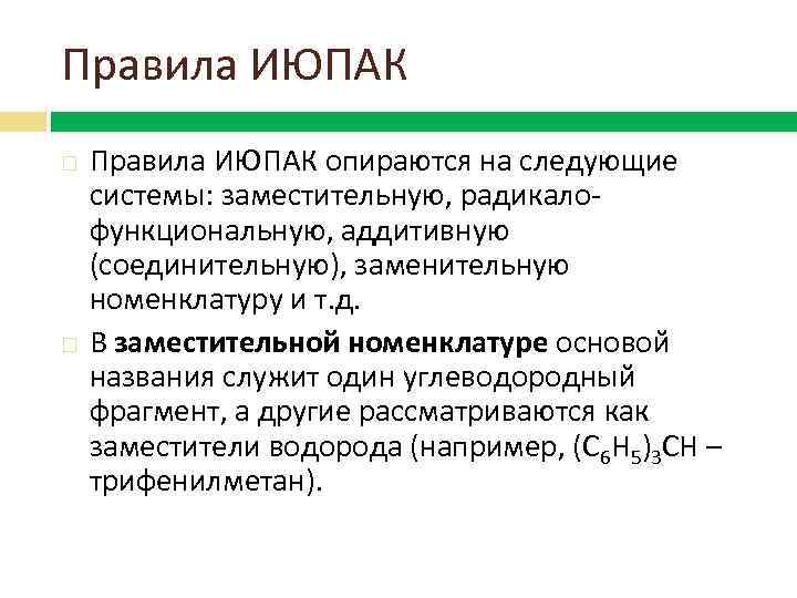 Правила ИЮПАК опираются на следующие системы: заместительную, радикалофункциональную, аддитивную (соединительную), заменительную номенклатуру и т.