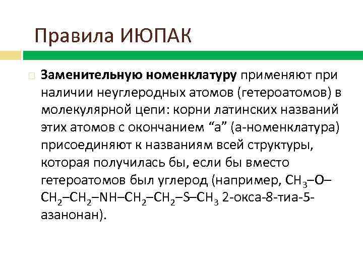 Правила ИЮПАК Заменительную номенклатуру применяют при наличии неуглеродных атомов (гетероатомов) в молекулярной цепи: корни