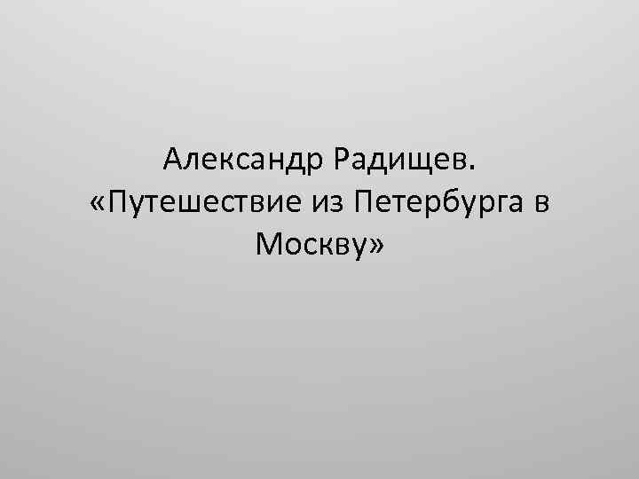 Радищев путешествие из петербурга в москву презентация