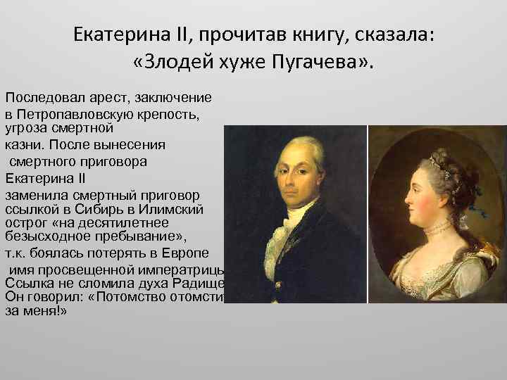 Хуже пугачева. Екатерина и Радищев. Радищев бунтовщик хуже Пугачева. Радищев Пугачев Екатерина 2. Екатерина II И Радищев.