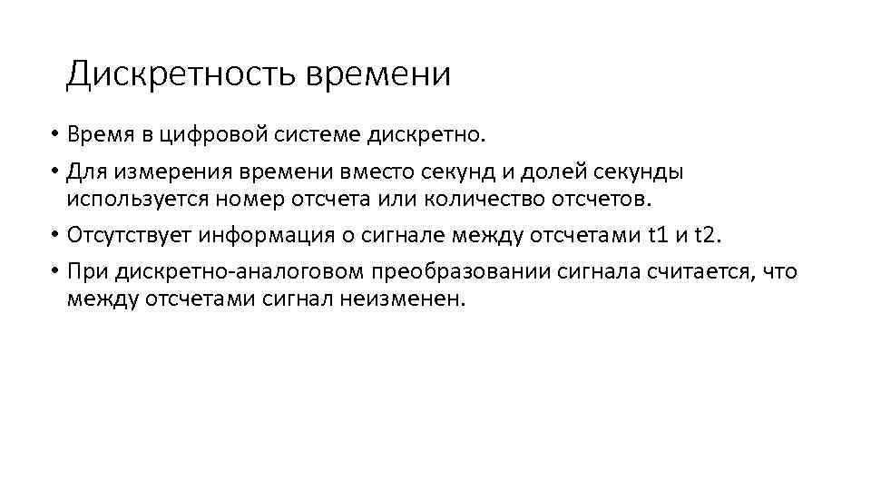 Дискретность времени • Время в цифровой системе дискретно. • Для измерения времени вместо секунд