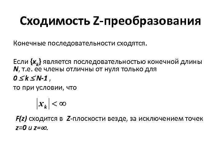 Сходимость Z-преобразования Конечные последовательности сходятся. Если {xk} является последовательностью конечной длины N, т. е.