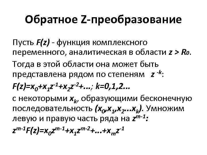 Преобразовать это. Формула обратного z преобразования. Обратное я преобразование. Z преобразование последовательностей. Прямое и обратное z преобразование.