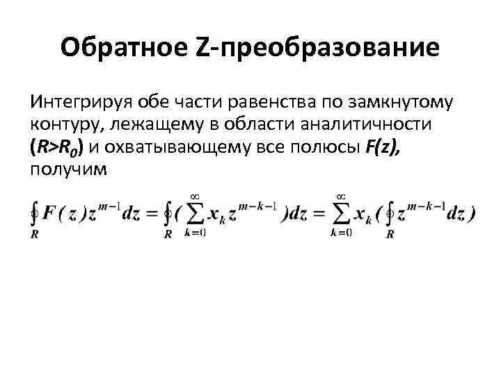 Найти обратное преобразование. Обратное z преобразование. Формула z преобразования.