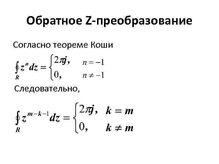 Обратное Z-преобразование Согласно теореме Коши Следовательно, 