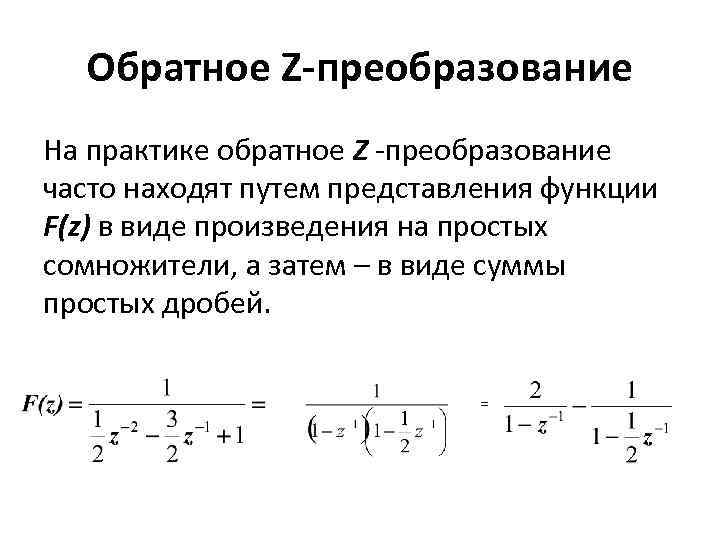 Обратное Z-преобразование На практике обратное Z -преобразование часто находят путем представления функции F(z) в