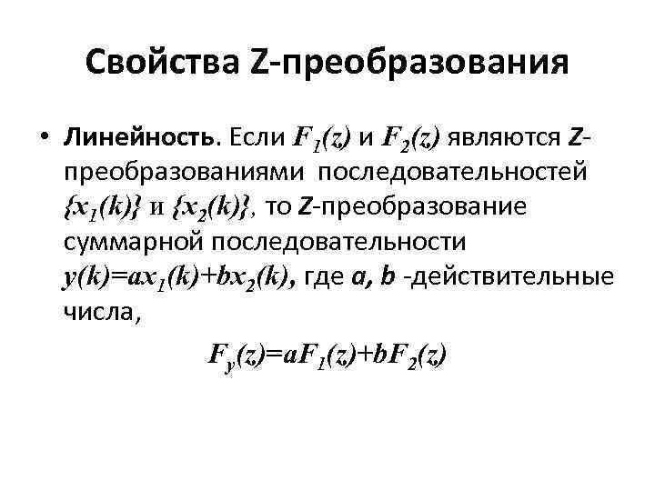 Свойства Z-преобразования • Линейность. Если F 1(z) и F 2(z) являются Zпреобразованиями последовательностей {x