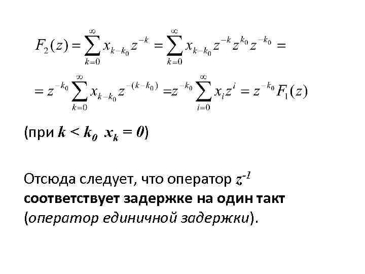 (при k < k 0 xk = 0) Отсюда следует, что оператор z-1 соответствует