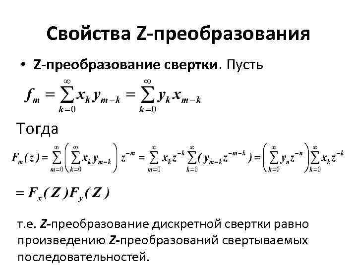 Свойства Z-преобразования • Z-преобразование свертки. Пусть Тогда т. е. Z-преобразование дискретной свертки равно произведению