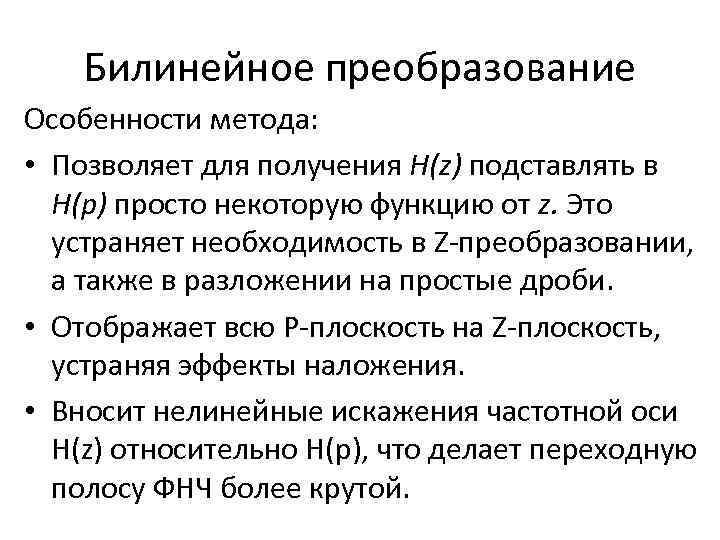 Билинейное преобразование Особенности метода: • Позволяет для получения H(z) подставлять в H(p) просто некоторую