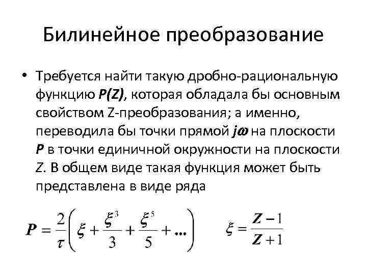 Билинейное преобразование • Требуется найти такую дробно-рациональную функцию P(Z), которая обладала бы основным свойством