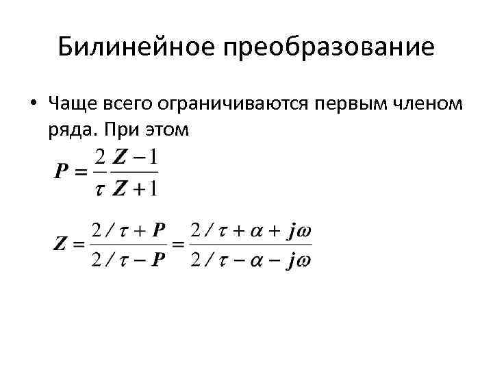 Билинейное преобразование • Чаще всего ограничиваются первым членом ряда. При этом 