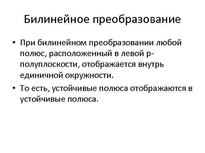 Билинейное преобразование • При билинейном преобразовании любой полюс, расположенный в левой pполуплоскости, отображается внутрь