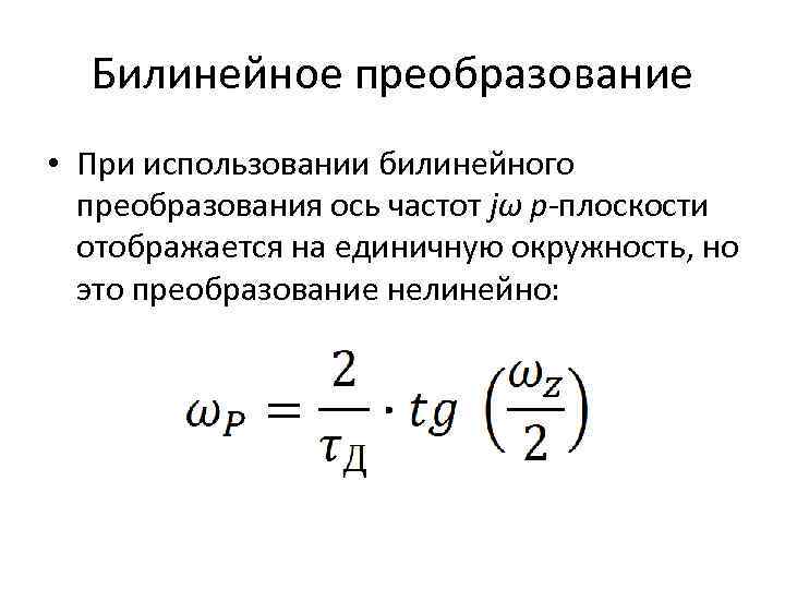 Билинейное преобразование • При использовании билинейного преобразования ось частот jω p-плоскости отображается на единичную