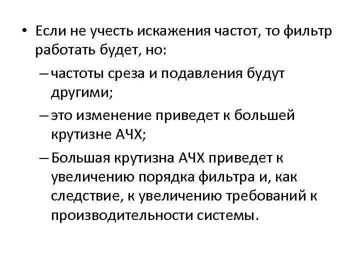  • Если не учесть искажения частот, то фильтр работать будет, но: – частоты