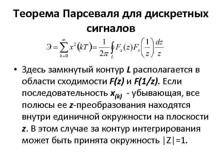 Теорема Парсеваля дискретных сигналов • Здесь замкнутый контур L располагается в области сходимости F(z)