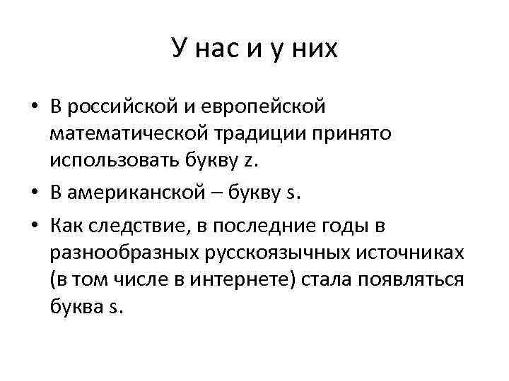 У нас и у них • В российской и европейской математической традиции принято использовать