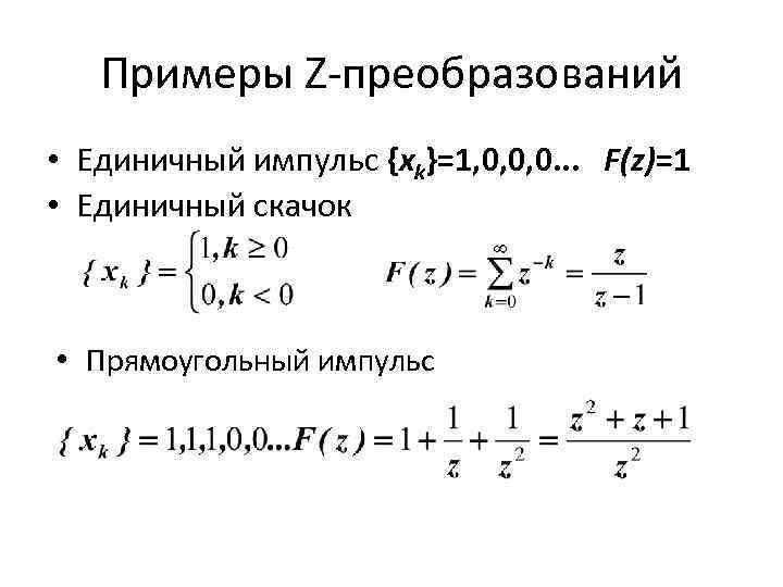 Примеры Z-преобразований • Единичный импульс {xk}=1, 0, 0, 0. . . F(z)=1 • Единичный