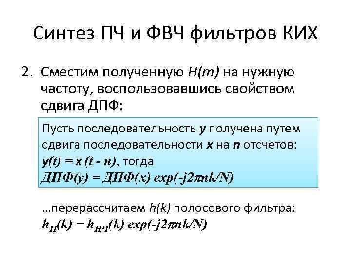 Синтез ПЧ и ФВЧ фильтров КИХ 2. Сместим полученную H(m) на нужную частоту, воспользовавшись