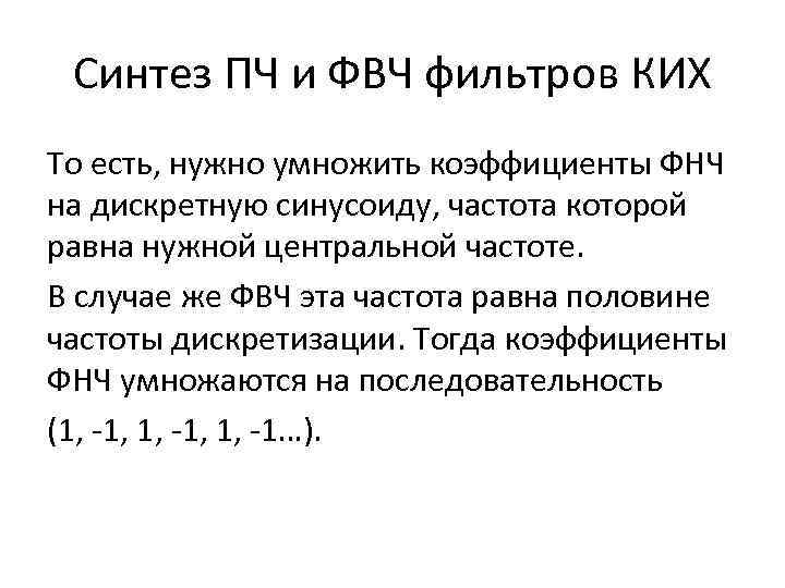 Синтез ПЧ и ФВЧ фильтров КИХ То есть, нужно умножить коэффициенты ФНЧ на дискретную