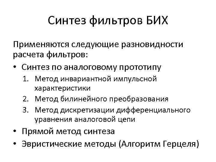 Синтез фильтров БИХ Применяются следующие разновидности расчета фильтров: • Синтез по аналоговому прототипу 1.