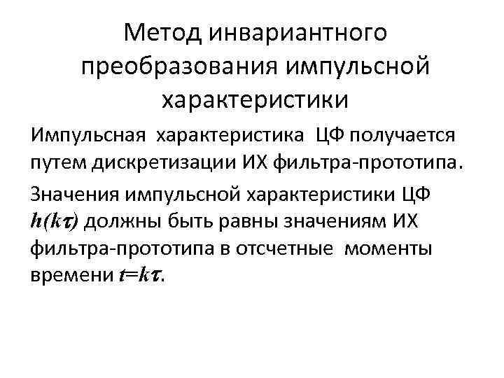 Метод инвариантного преобразования импульсной характеристики Импульсная характеристика ЦФ получается путем дискретизации ИХ фильтра-прототипа. Значения