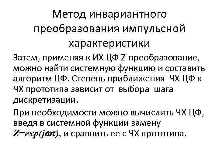 Метод инвариантного преобразования импульсной характеристики Затем, применяя к ИХ ЦФ Z-преобразование, можно найти системную