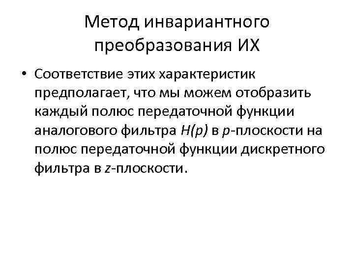 Метод инвариантного преобразования ИХ • Соответствие этих характеристик предполагает, что мы можем отобразить каждый