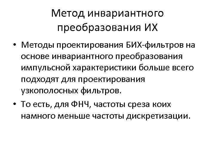 Метод инвариантного преобразования ИХ • Методы проектирования БИХ-фильтров на основе инвариантного преобразования импульсной характеристики