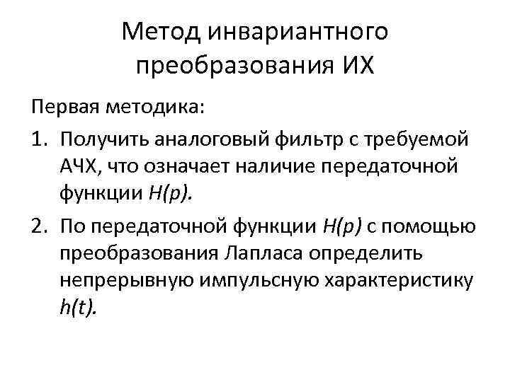 Метод инвариантного преобразования ИХ Первая методика: 1. Получить аналоговый фильтр с требуемой АЧХ, что