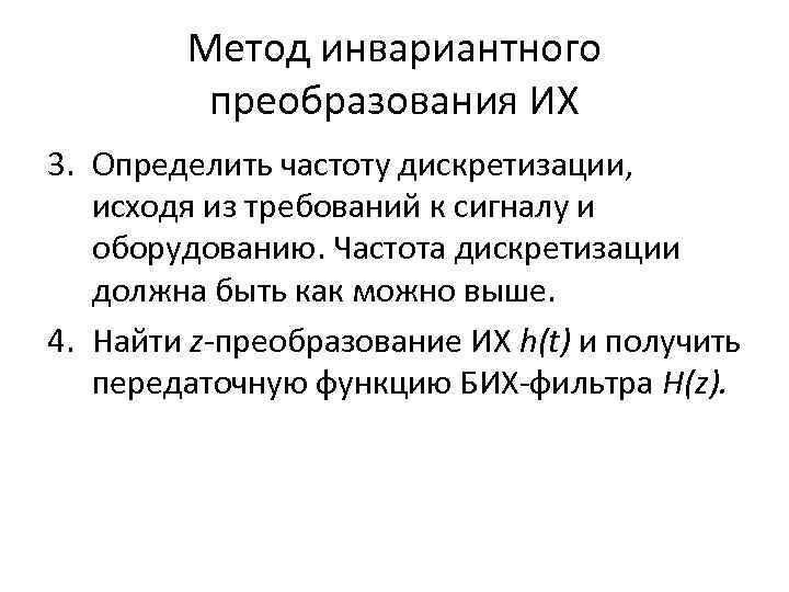 Метод инвариантного преобразования ИХ 3. Определить частоту дискретизации, исходя из требований к сигналу и