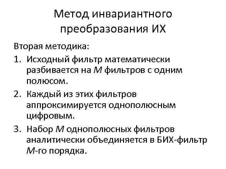 Метод инвариантного преобразования ИХ Вторая методика: 1. Исходный фильтр математически разбивается на M фильтров