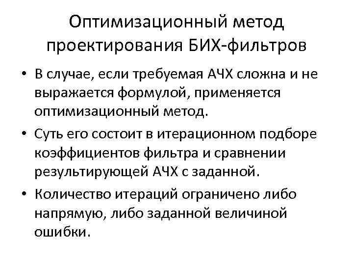 Оптимизационный метод проектирования БИХ-фильтров • В случае, если требуемая АЧХ сложна и не выражается