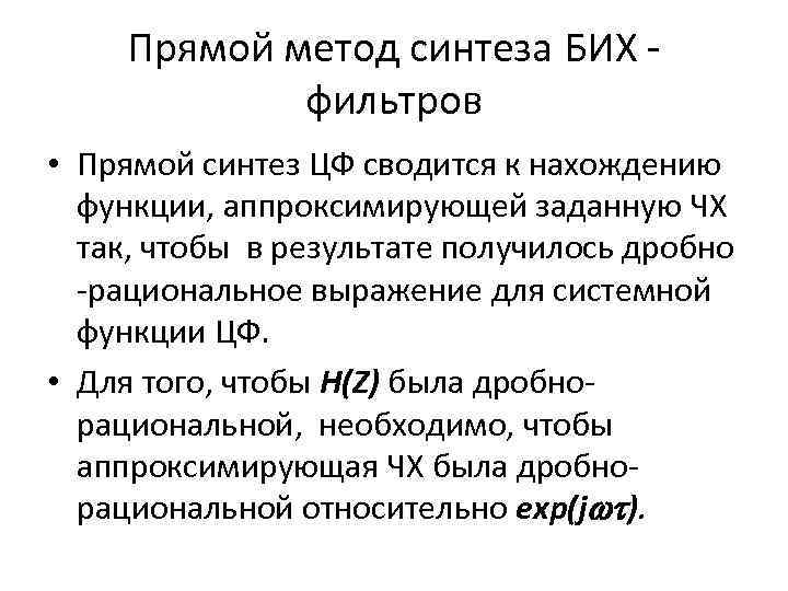 Прямой метод синтеза БИХ фильтров • Прямой синтез ЦФ сводится к нахождению функции, аппроксимирующей