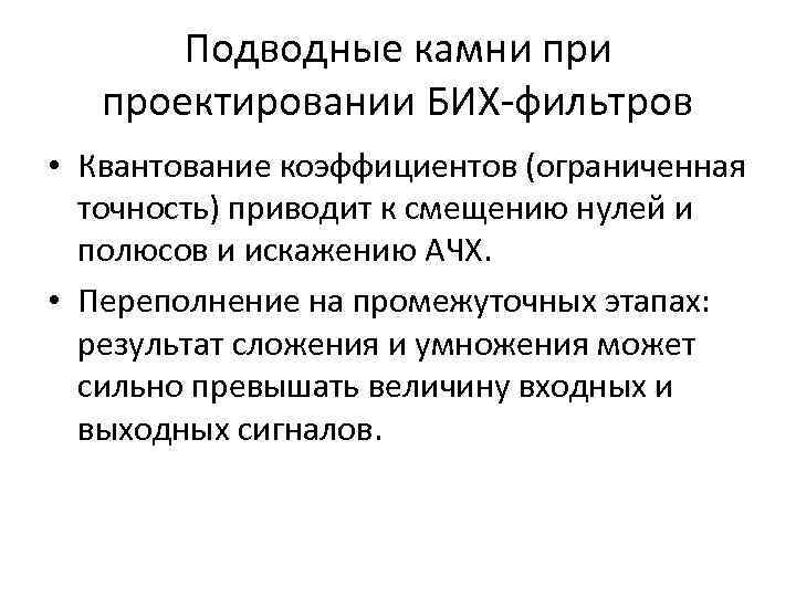 Подводные камни проектировании БИХ-фильтров • Квантование коэффициентов (ограниченная точность) приводит к смещению нулей и