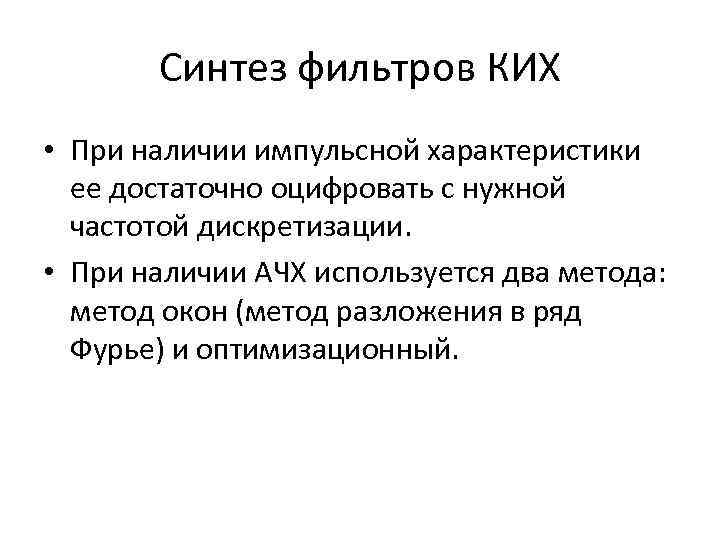 Синтез фильтров КИХ • При наличии импульсной характеристики ее достаточно оцифровать с нужной частотой