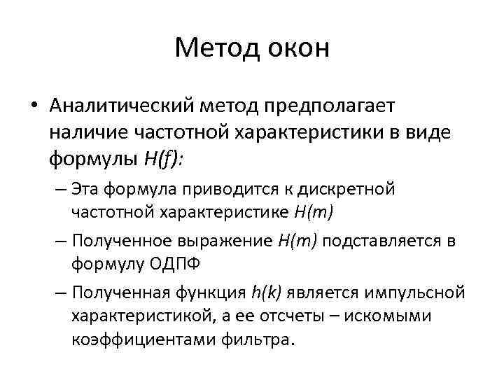 Метод окон • Аналитический метод предполагает наличие частотной характеристики в виде формулы H(f): –