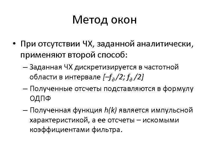 Метод окон • При отсутствии ЧХ, заданной аналитически, применяют второй способ: – Заданная ЧХ