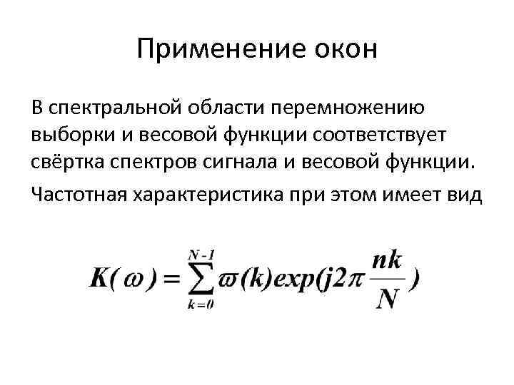 Применение окон В спектральной области перемножению выборки и весовой функции соответствует свёртка спектров сигнала