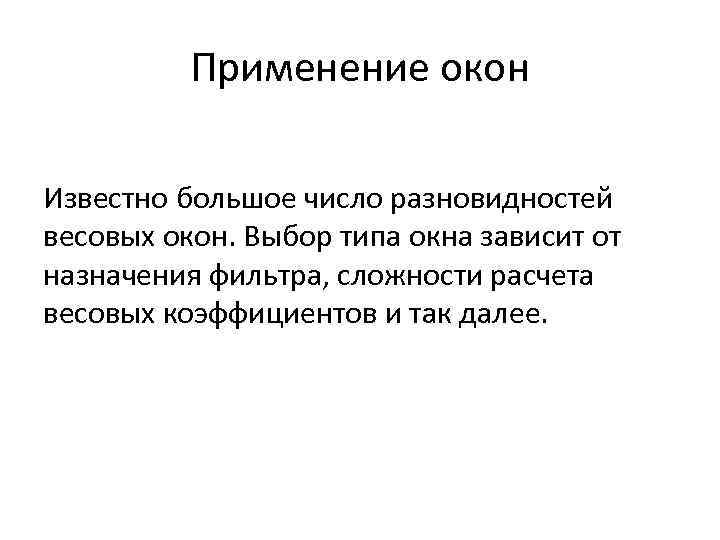 Применение окон Известно большое число разновидностей весовых окон. Выбор типа окна зависит от назначения