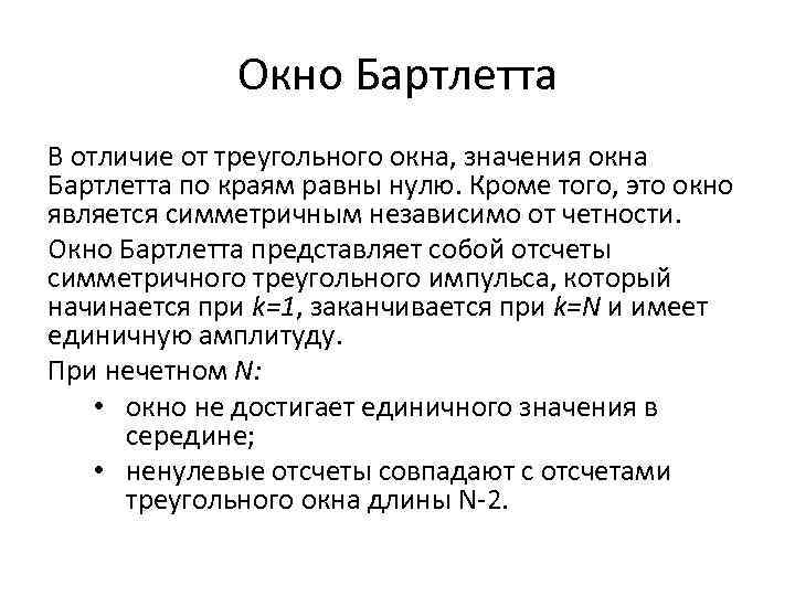 Окно Бартлетта В отличие от треугольного окна, значения окна Бартлетта по краям равны нулю.