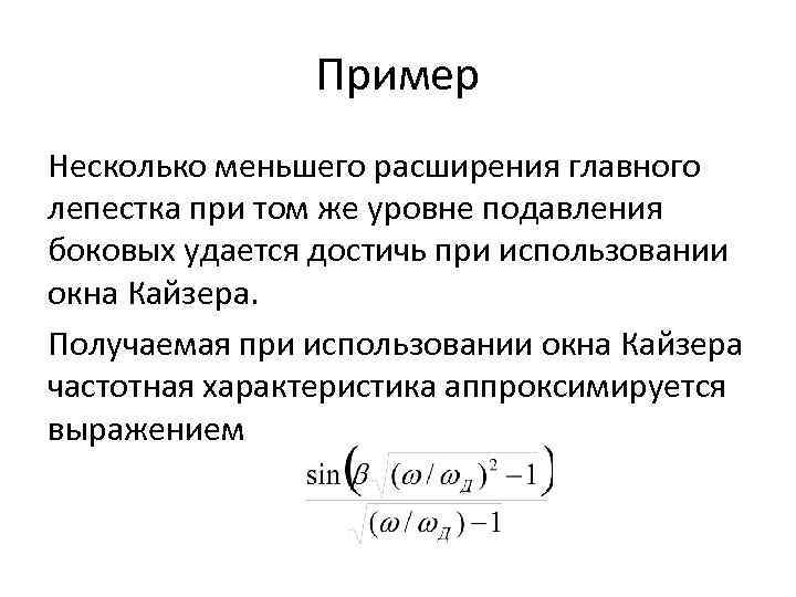 Пример Несколько меньшего расширения главного лепестка при том же уровне подавления боковых удается достичь