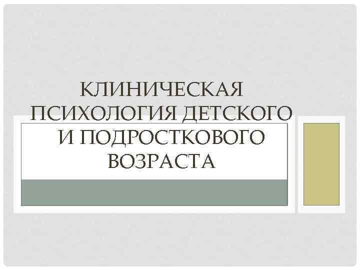 Сайты клинического психолога. Детская клиническая психология. Клиническая психология. Задачи клинической психологии детей и подростков. Клиническая психология детей и подростков предмет и задачи.